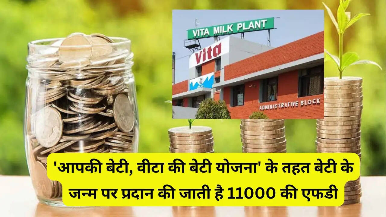 'आपकी बेटी, वीटा की बेटी योजना' के तहत बेटी के जन्म पर &nbsp;प्रदान की जाती है 11000 की एफडी