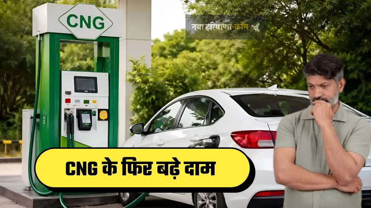 CNG के फिर बढ़े दाम, लोगों की जेब पर कितना पड़ेगा असर&nbsp;