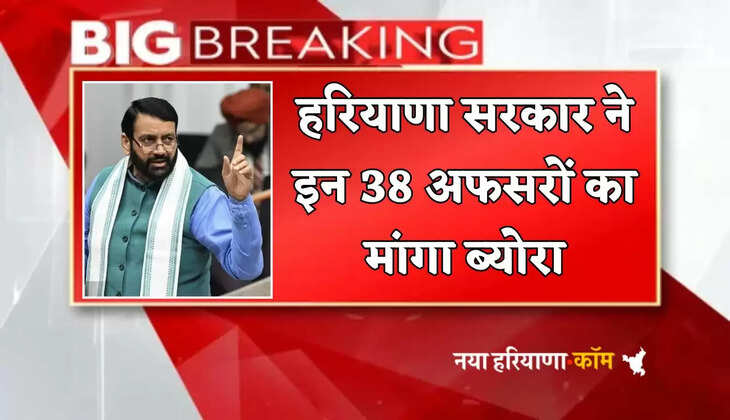 Haryana govt sought details of these 38 officers