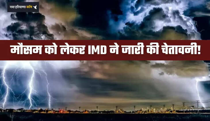 Aaj Ka Mausam: मौसम को लेकर IMD ने जारी की चेतावनी! देखें देशभर में कहां-कहां होगी बरसात ?