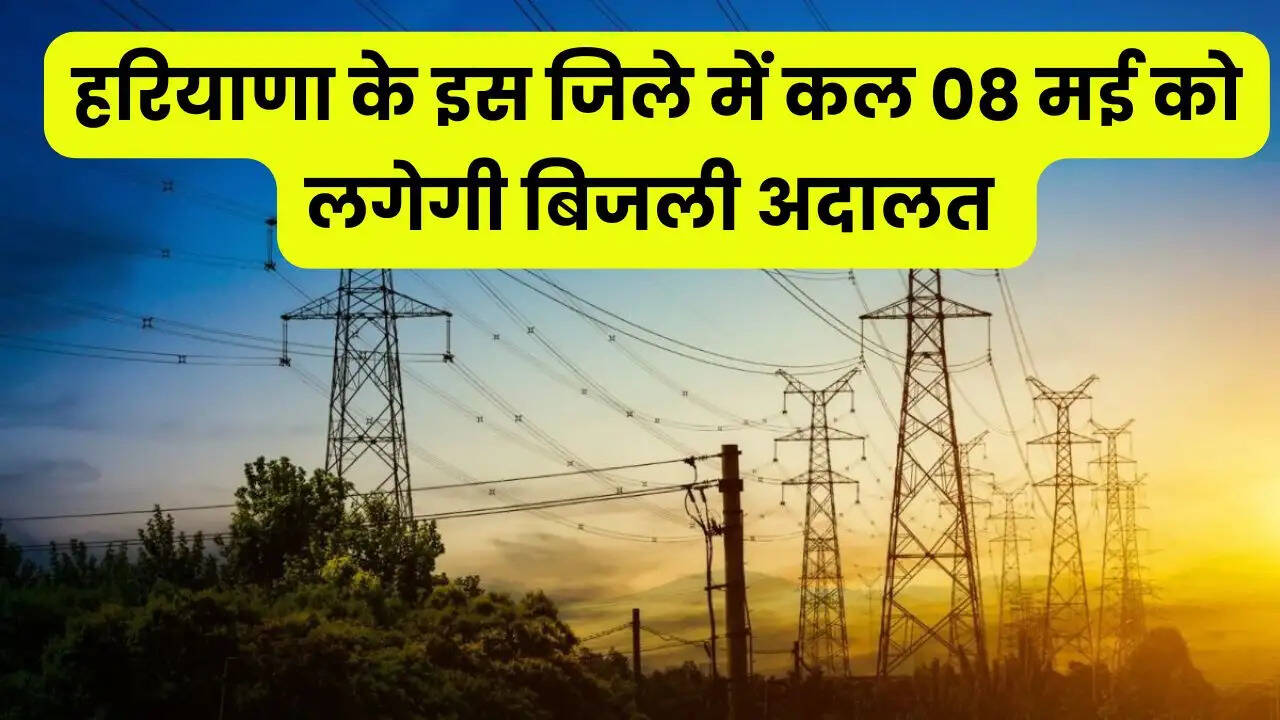 हरियाणा के इस जिले में कल 08 मई को&nbsp;लगेगी&nbsp;बिजली अदालत&nbsp;