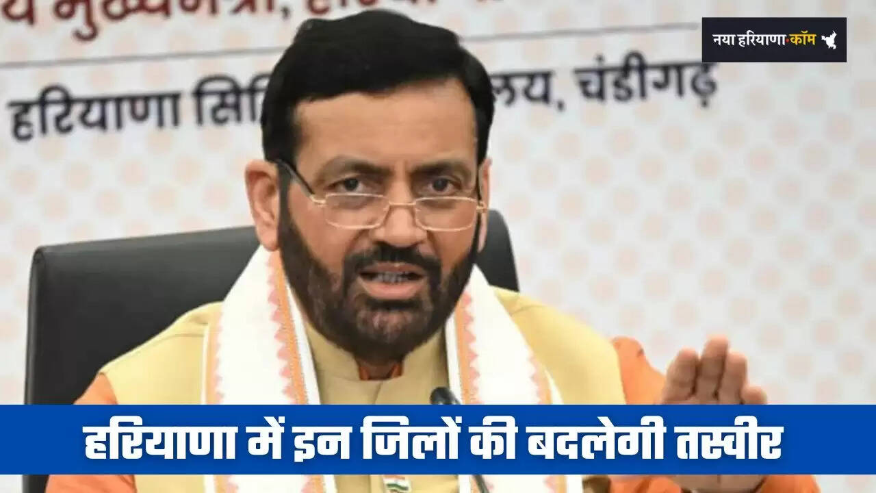 Haryana: हरियाणा में इन जिलों की बदलेगी तस्वीर, सरकार ने मंजूर किए 1700 करोड़ रुपये&nbsp;