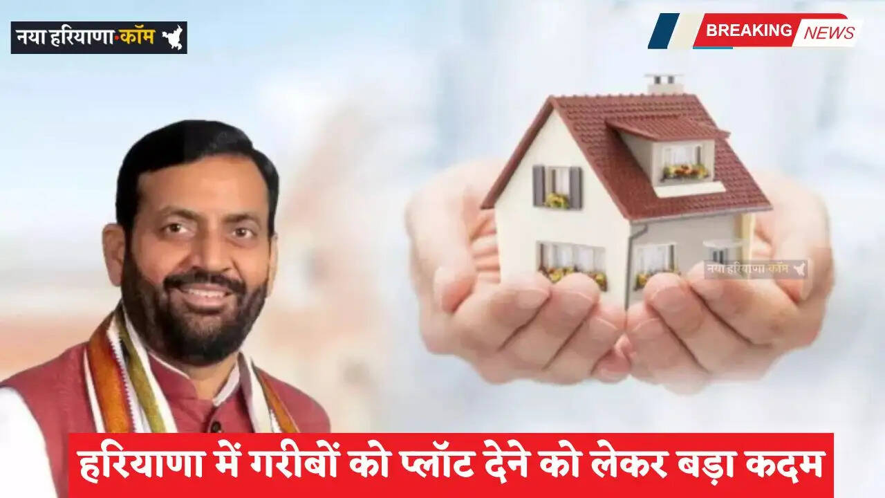 Haryana: हरियाणा में गरीबों को प्लॉट देने को लेकर बड़ा कदम, 2500 ग्राम पंचायतों में लोगों की होगी बल्ले-बल्ले