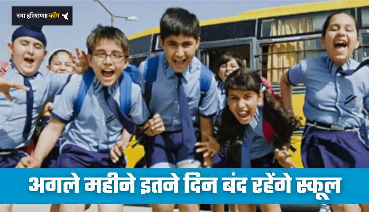 Haryana: हरियाणा में अगले महीने इतने दिन बंद रहेंगे स्कूल, देखें छुट्टियों की पूरी लिस्ट&nbsp;