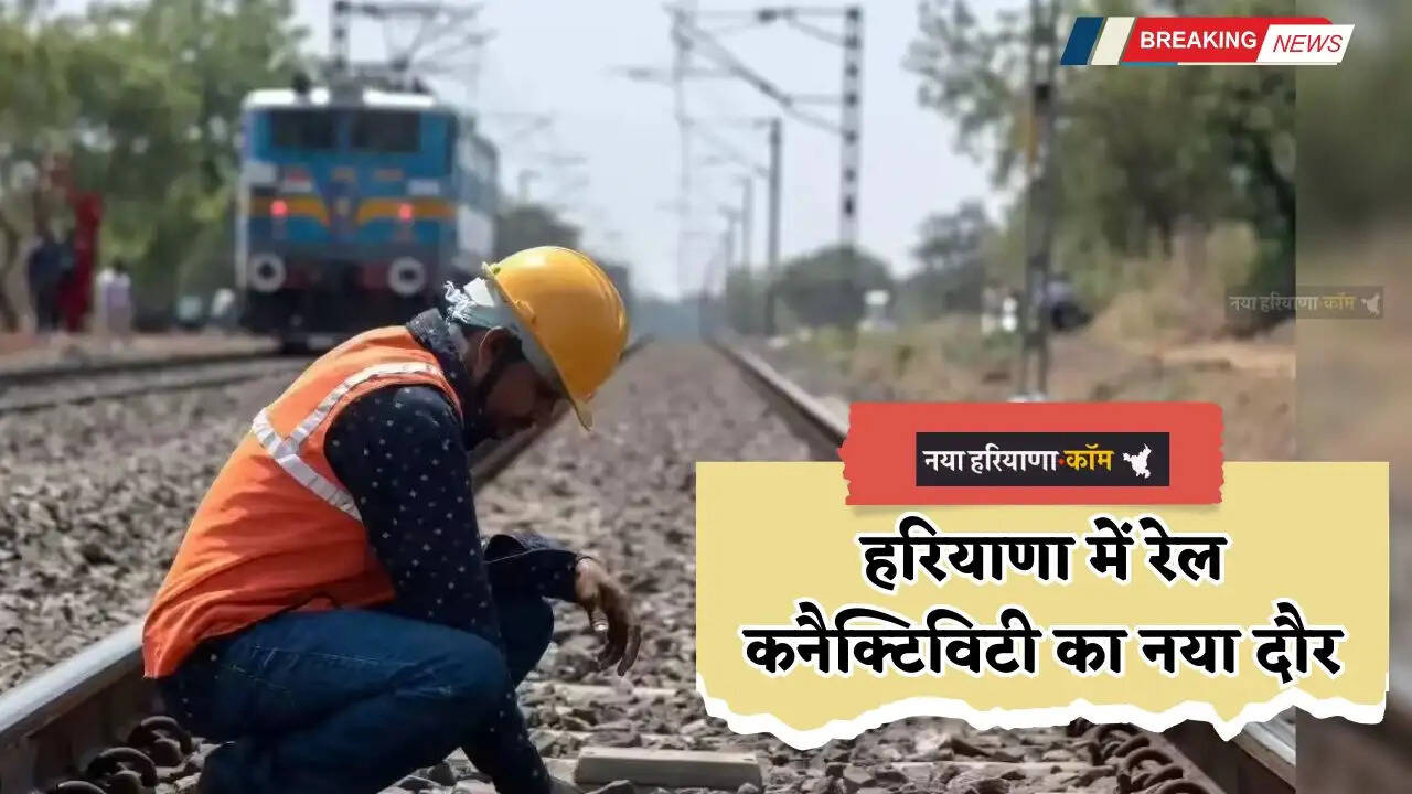 Haryana: हरियाणा में रेल कनैक्टिविटी का नया दौर, कुरुक्षेत्र एलिवेटेड ट्रैक लॉन्च के लिए तैयार