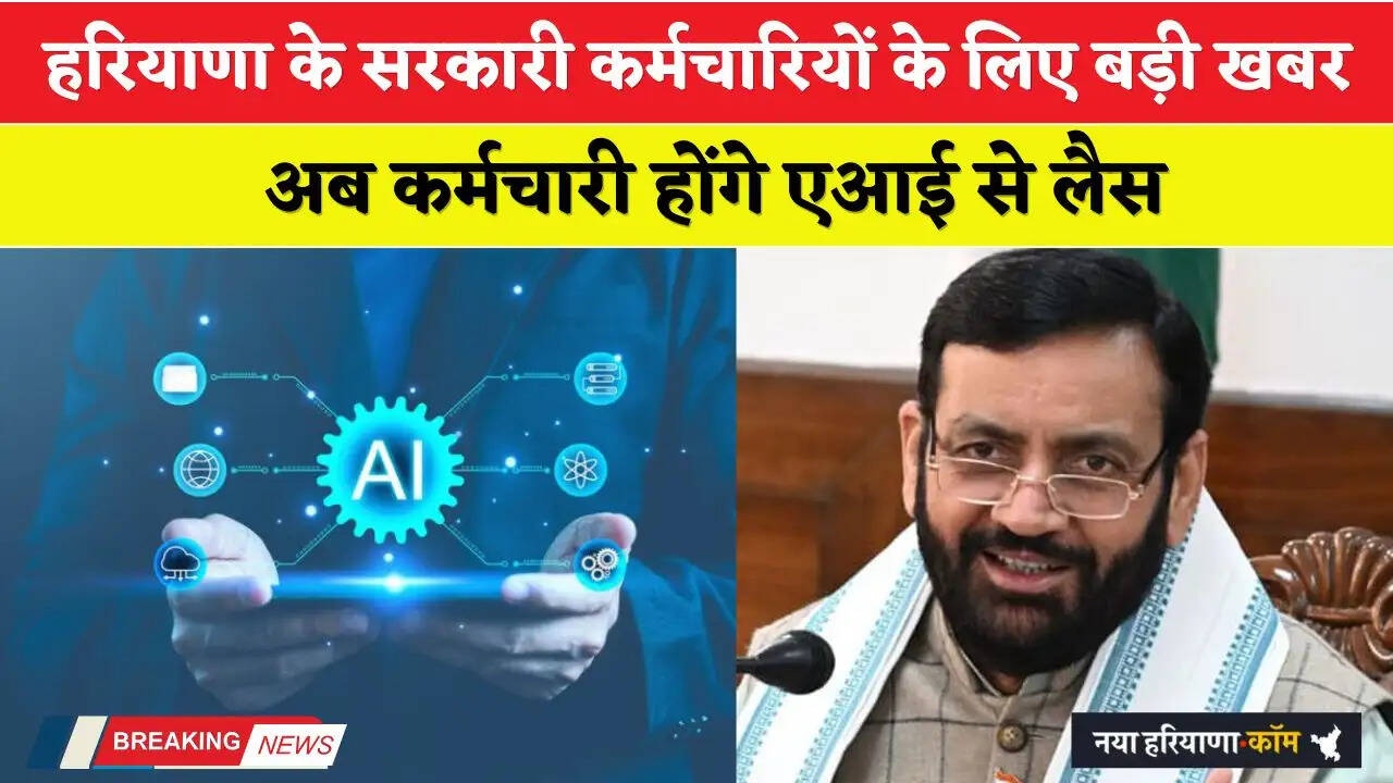 Haryana: हरियाणा के सरकारी कर्मचारियों के लिए बड़ी खबर, अब कर्मचारी होंगे एआई से लैस