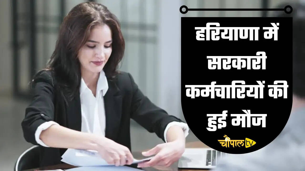 Haryana Govt Employees: हरियाणा में सरकारी कर्मचारियों की हुई मौज, लोन सिस्टम को लेकर किया ये बड़ा बदलाव
