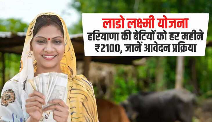 Haryana Lado Laxmi Yojana: हरियाणा में महिलाओं के लिए बड़ी खुशखबरी, लाडो लक्ष्मी योजना का हुआ ऐलान, इस तारीख को मिलेंगे पैसे