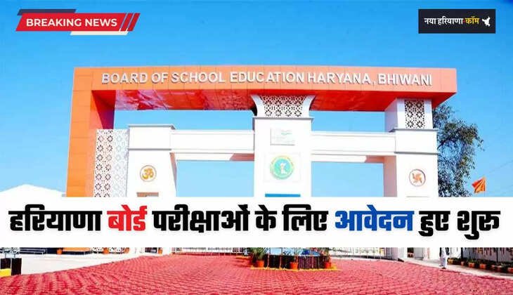 Haryana: हरियाणा बोर्ड परीक्षाओं के लिए आवेदन हुए शुरू, बोर्ड अध्यक्ष ने दी ये जानकारी