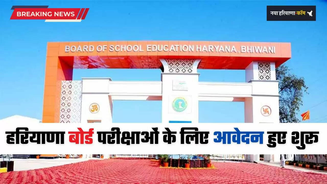 Haryana: हरियाणा बोर्ड परीक्षाओं के लिए आवेदन हुए शुरू, बोर्ड अध्यक्ष ने दी ये जानकारी