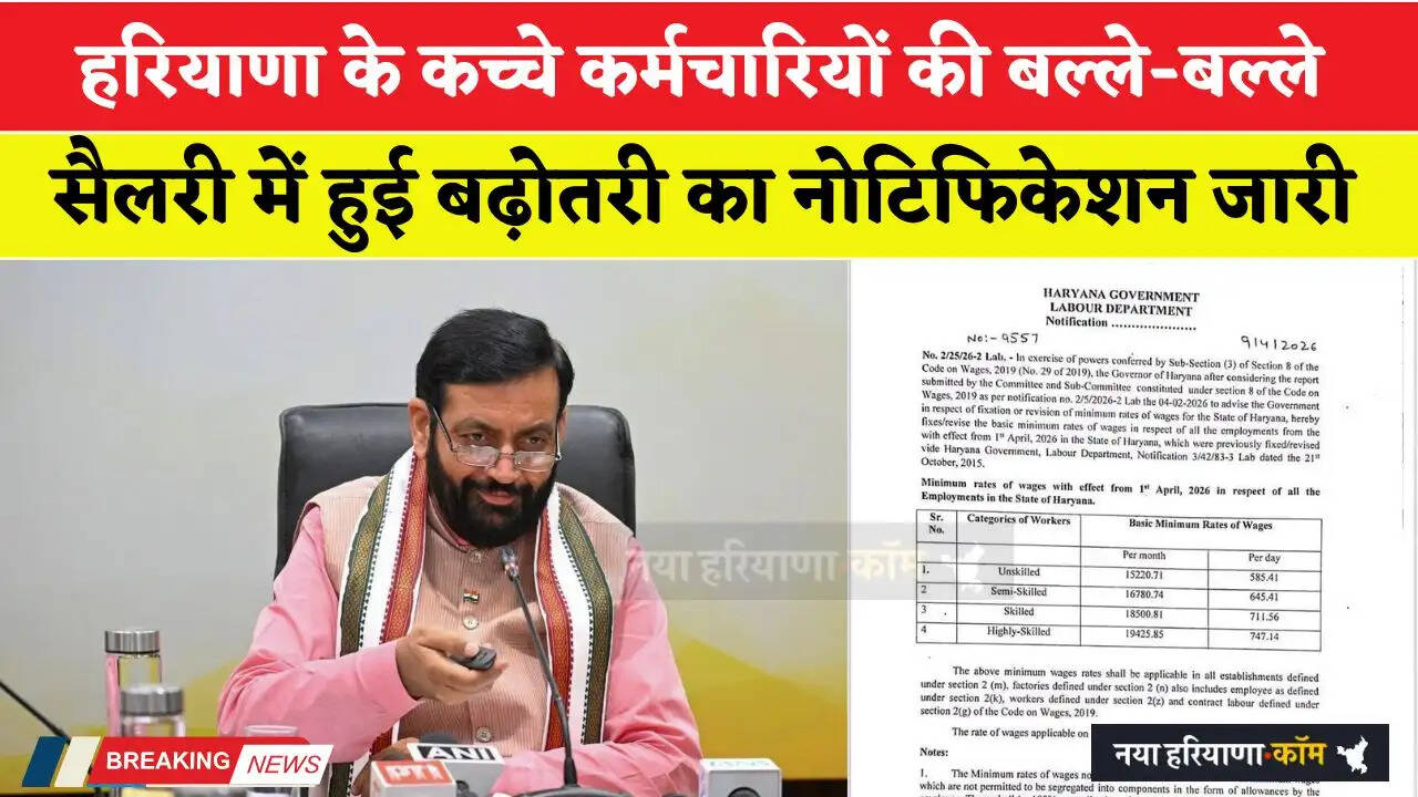 हरियाणा के कच्चे कर्मचारियों की सैलरी में हुई बढ़ोतरी का नोटिफिकेशन जारी