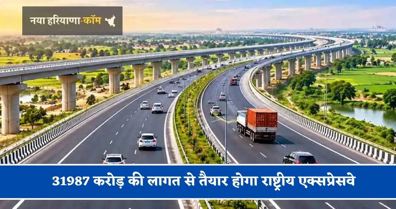 31987 करोड़ की लागत से तैयार होगा राष्ट्रीय एक्सप्रेसवे, 20 नवंबर को PM मोदी करेंगे उद्घाटन, 8 घंटे का सफर अब मात्र 3 घंटे में होगा पूरा&nbsp;