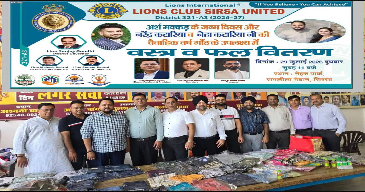 लायंस क्लब सिरसा यूनाइटेड ने नेहरू पार्क में जरूरतमंदों को बांटे वस्त्र और फल