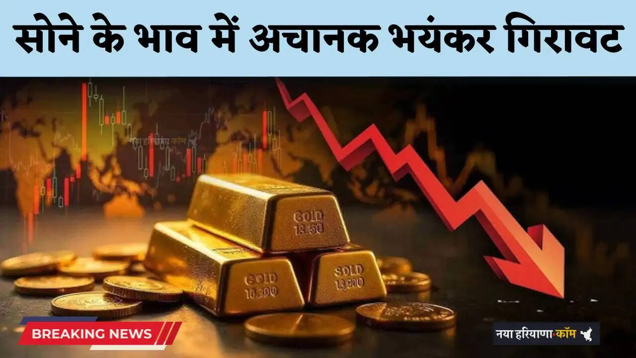 Gold Price Crash: अचानक! सोने के भाव में आई भयंकर गिरावट, जाने कितना सस्ता हुआ गोल्ड?
