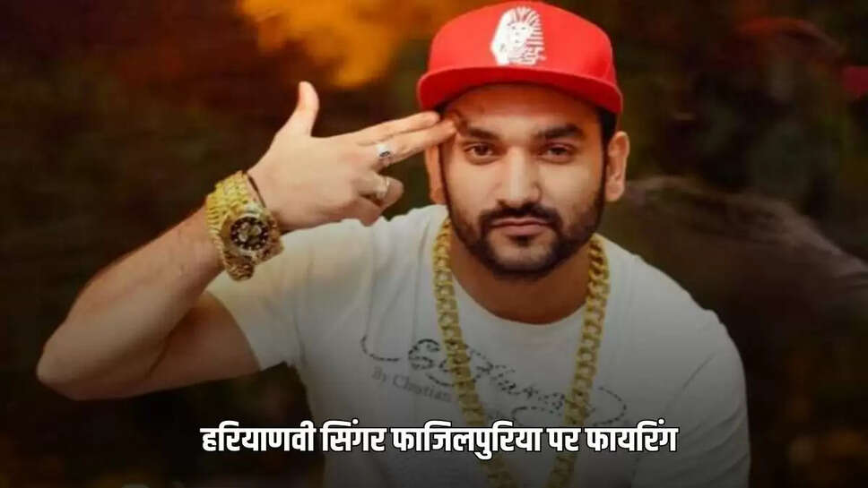 Heavy firing on singer Rahul Fazilpuria in Haryana