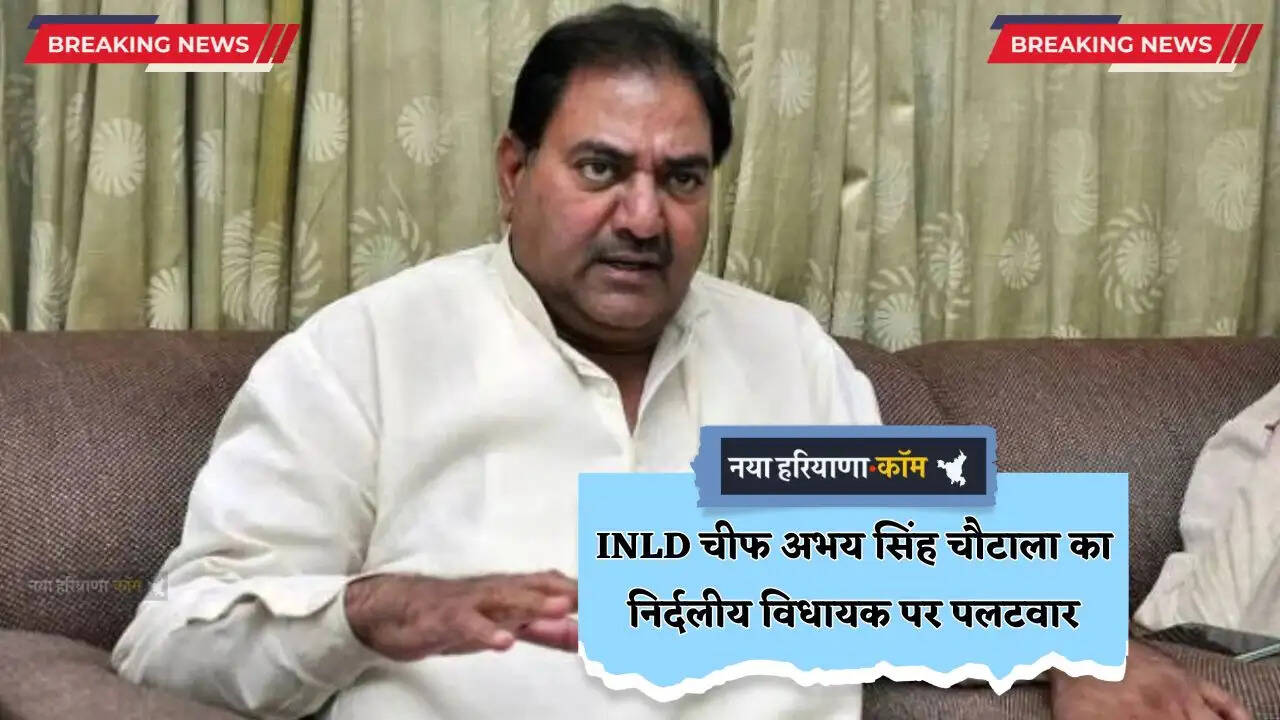 Haryana: हरियाणा में INLD चीफ अभय सिंह चौटाला का निर्दलीय विधायक पर पलटवार, माफी मांगे नहीं तो भेजेंगे लीगल नोटिस