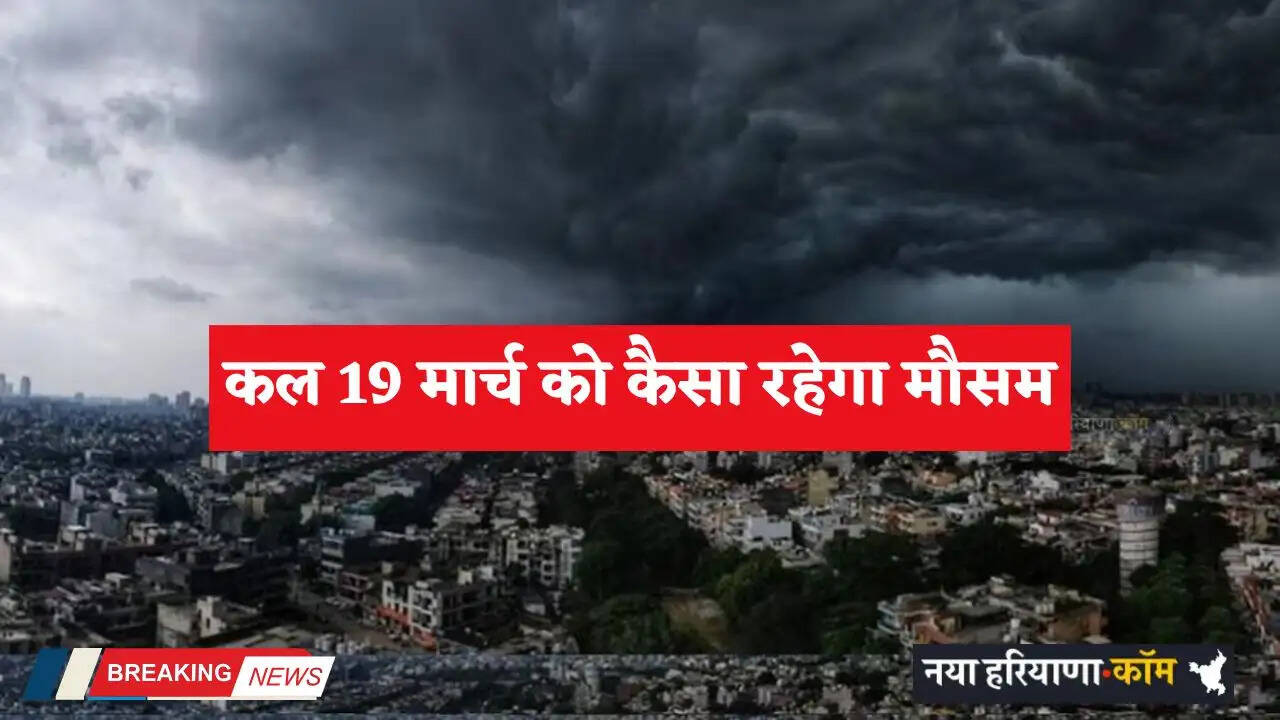 Kal Ka Mousam: राजस्थान समेत देशभर में कल कैसा रहेगा मौसम, देखें 19 मार्च का पूर्वानुमान&nbsp;