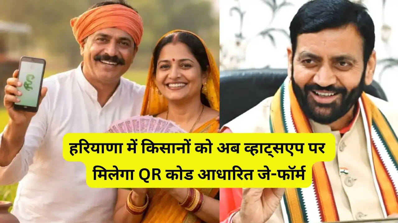 हरियाणा सरकार का बड़ा ऐलान, किसानों को अब व्हाट्सएप पर मिलेगा QR कोड आधारित जे-फॉर्म