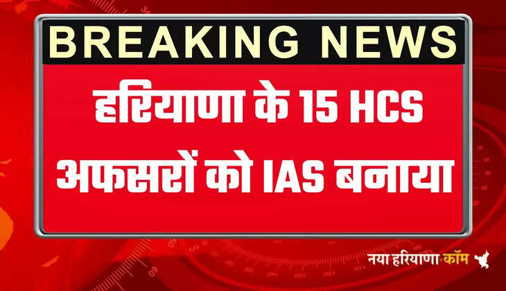 Haryana IAS Officers: हरियाणा के 15 HCS अधिकारियों को IAS बनाया गया, देखें पूरी लिस्ट4444