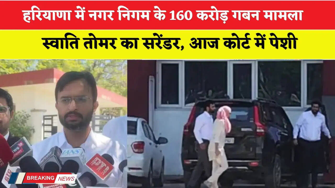 Haryana: हरियाणा में नगर निगम के 160 करोड़ गबन मामले में स्वाति तोमर का सरेंडर, आज कोर्ट में पेशी