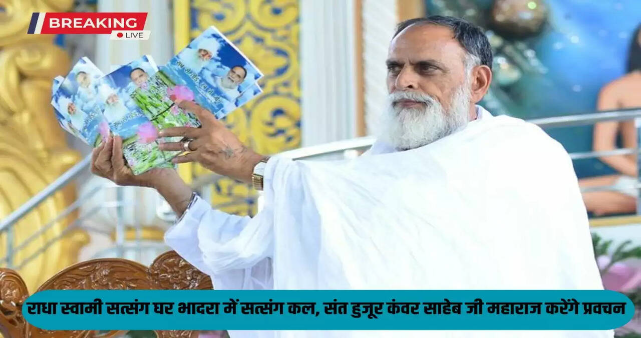 Rajasthan News: Satsang tomorrow at Radha Soami Satsang Ghar Bhadra, Saint Huzur Kanwar Saheb Ji Maharaj will deliver a sermon