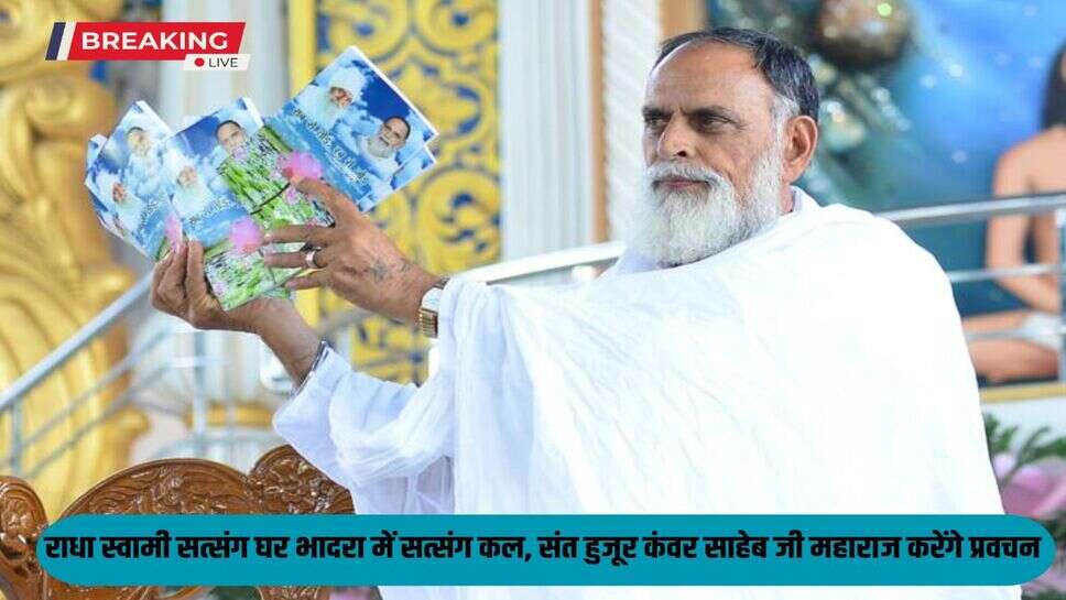 Rajasthan News: Satsang tomorrow at Radha Soami Satsang Ghar Bhadra, Saint Huzur Kanwar Saheb Ji Maharaj will deliver a sermon