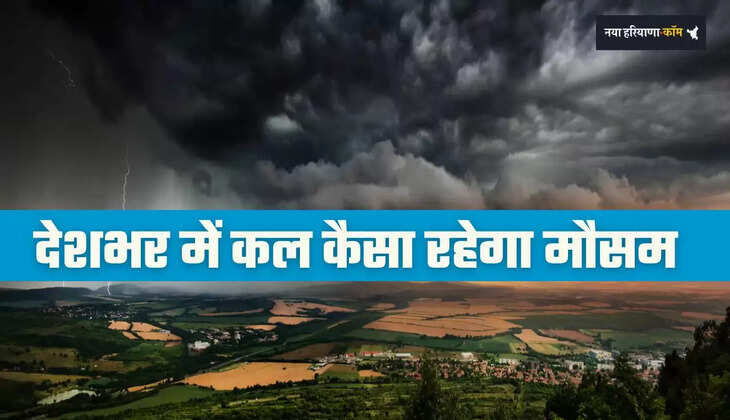&nbsp;Kal Ka Mousam: देशभर में कल कैसा रहेगा मौसम का हाल, देखें कहां-कहां बारिश ?