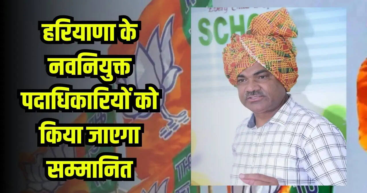 हरियाणा के नवनियुक्त पदाधिकारियों को किया जाएगा सम्मानित, 12 अगस्त को होगा समारोह