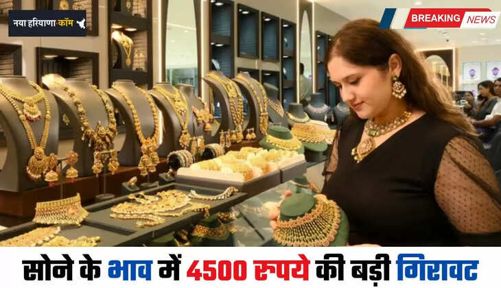 Gold Price Today: सोने के भाव में 4500 रुपये की बड़ी गिरावट, देखें सभी शहरों के नए भाव&nbsp;