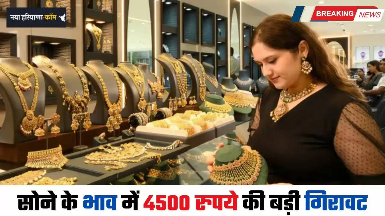 Gold Price Today: सोने के भाव में 4500 रुपये की बड़ी गिरावट, देखें सभी शहरों के नए भाव&nbsp;
