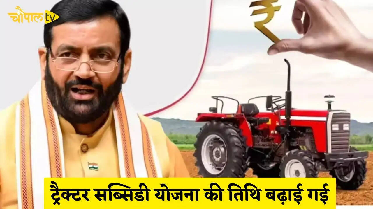 Haryana: हरियाणा में ट्रैक्टर सब्सिडी योजना की बढ़ाई गई तिथि, अब 17 मार्च तक करना होगा आवेदन