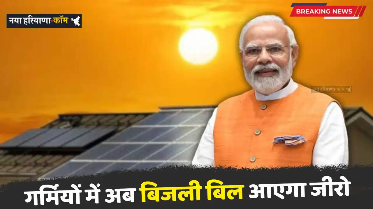 Solar System: गर्मियों में अब बिजली बिल आएगा जीरो, PM सूर्य घर योजना के तहत सब्सिडी लेकर आज ही करें ये काम&nbsp;