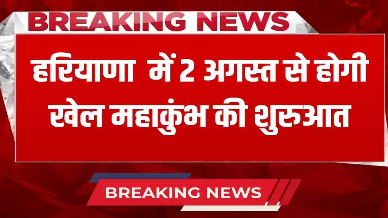  Khel Maha Kumbh will start from August 2 in Haryana