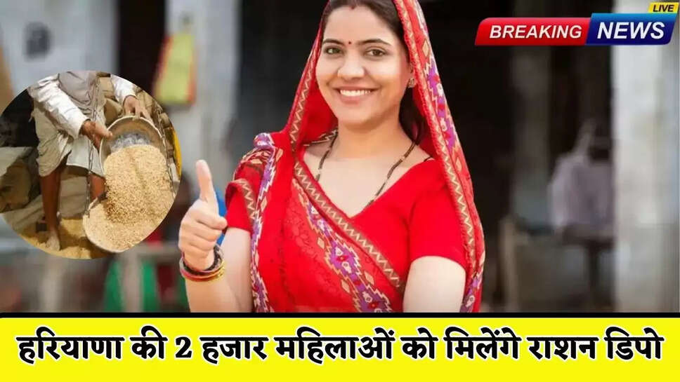 2 thousand women of Haryana will get ration depots