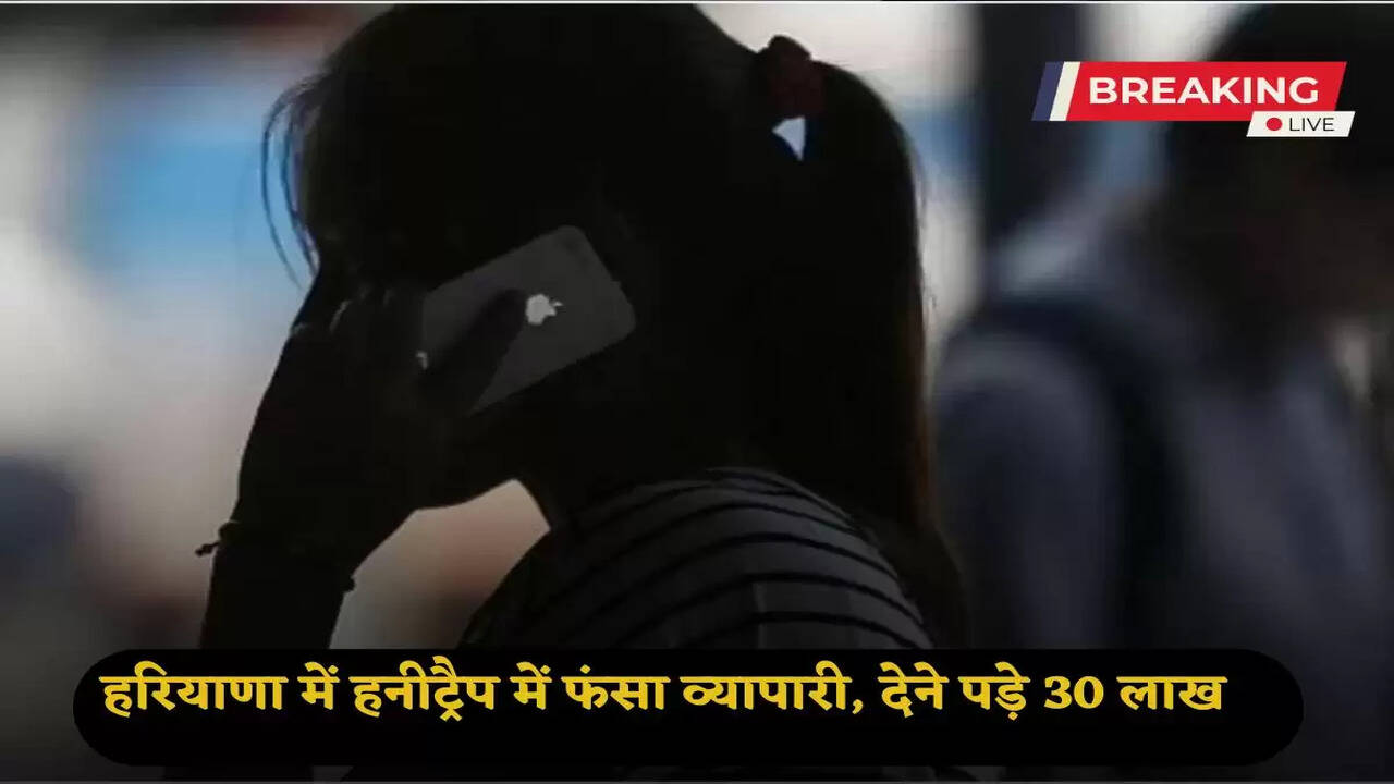 Haryana News: A big case of honeytrap in Haryana, a woman along with her husband trapped a businessman and then...