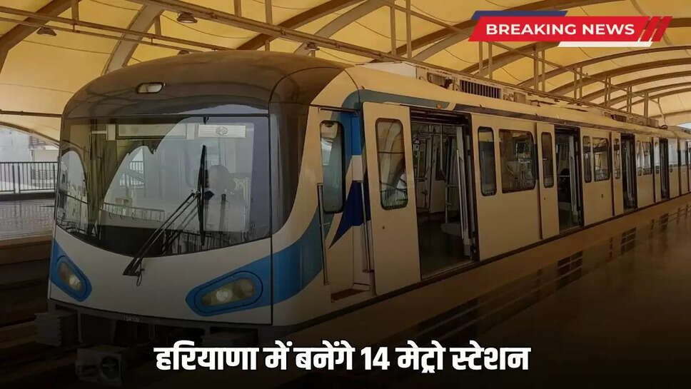 Haryana New Metro: 14 metro stations will be built in Haryana, new metro line will be laid here, this company got the tender