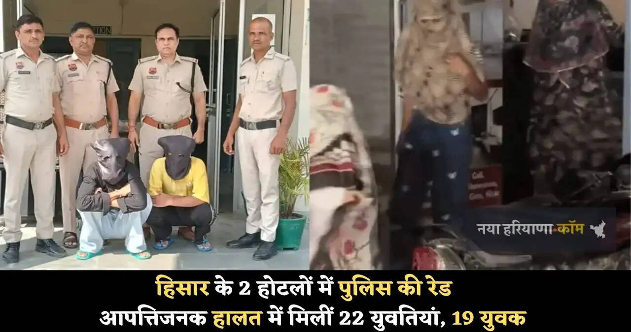 Haryana: हिसार के दो होटलों में पुलिस की छापेमारी, आपत्तिजनक हालत में मिलीं 22 युवतियां और 19 युवक