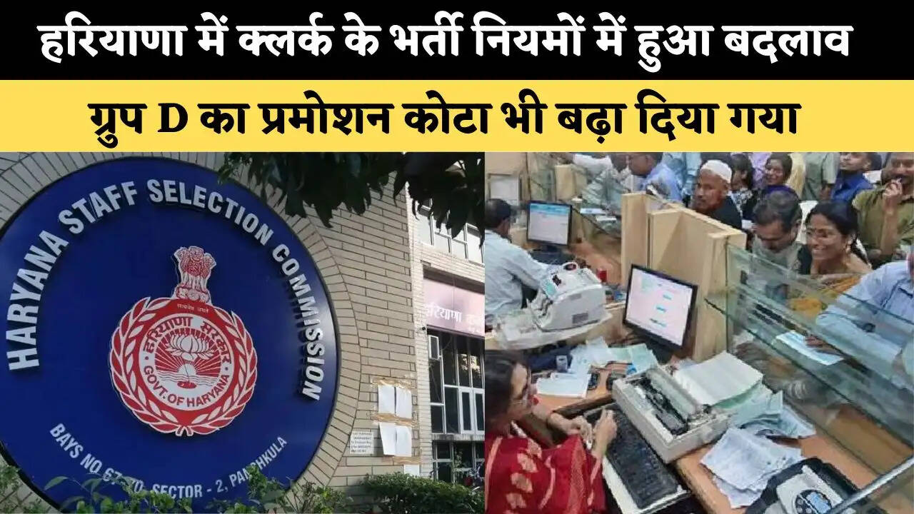 &nbsp;हरियाणा में क्लर्क के भर्ती नियमों में हुआ बदलाव, ग्रुप D का प्रमोशन कोटा भी बढ़ा दिया गया