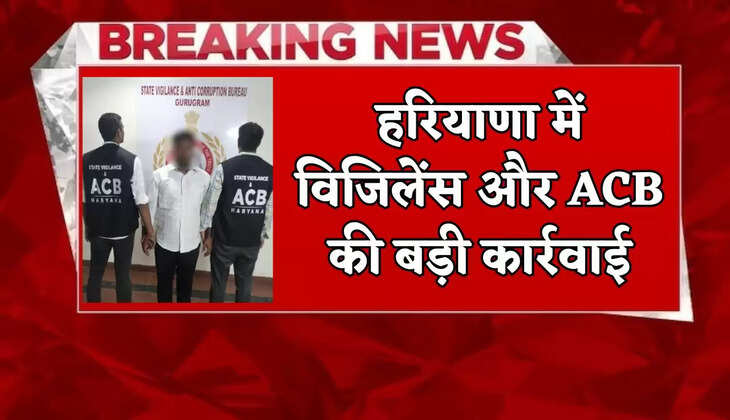 Big action by Vigilance and ACB in Haryana