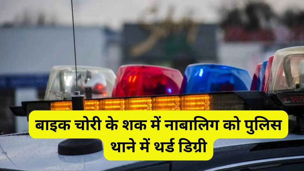 बाइक चोरी के शक में नाबालिग को पुलिस थाने में थर्ड डिग्री, अब मौत से लड़ रहा जंग