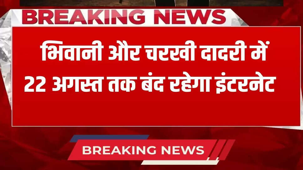 Internet will remain closed in Bhiwani and Charkhi Dadri till August 22