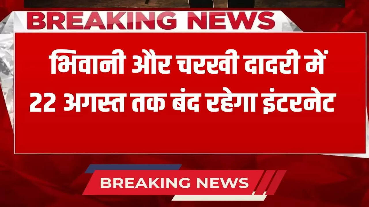 Internet will remain closed in Bhiwani and Charkhi Dadri till August 22