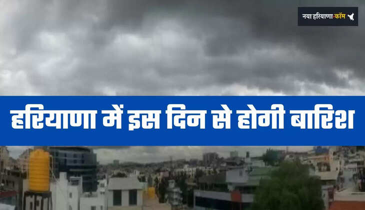 Haryana Weather: हरियाणा में इस दिन से होगी बारिश, जानें अगले 7 दिन की मौसम रिपोर्ट&nbsp;