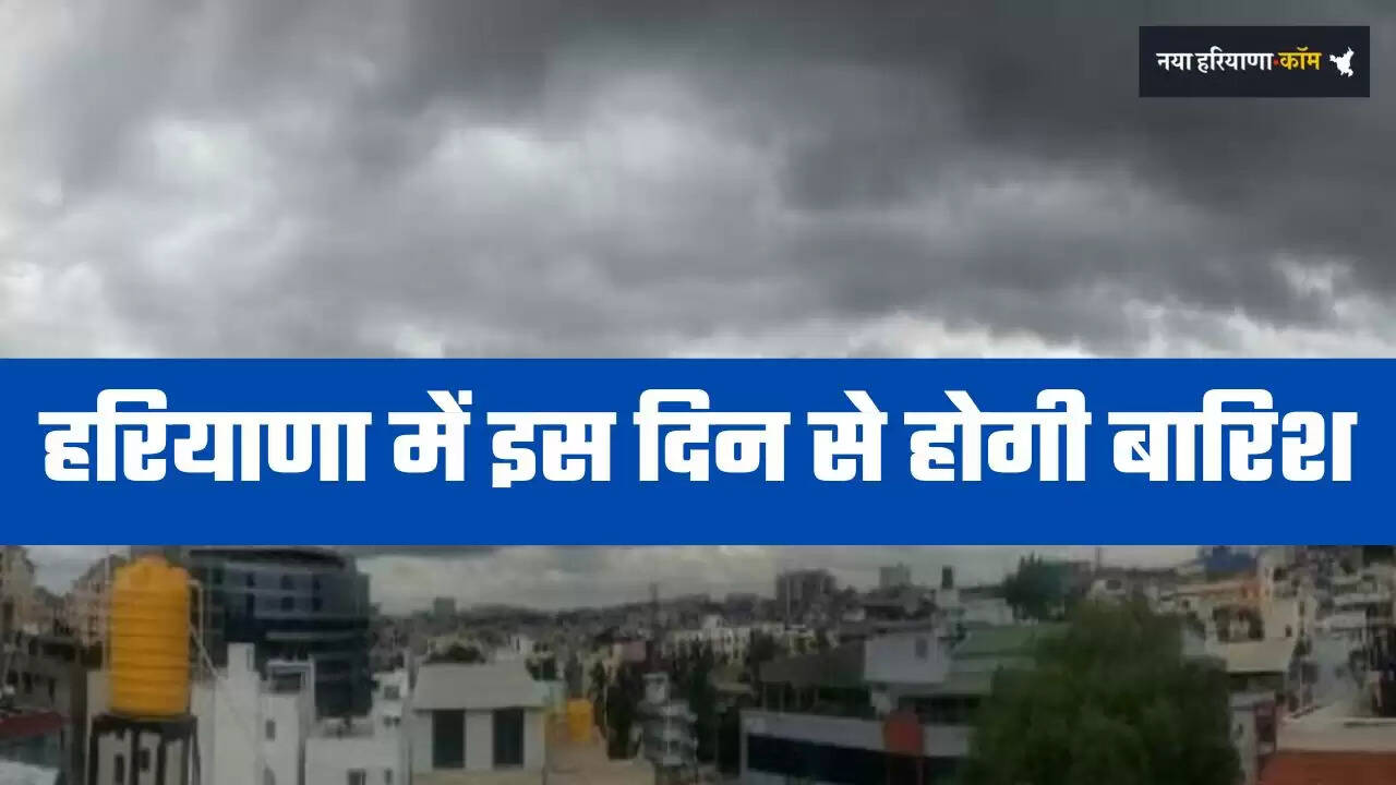 Haryana Weather: हरियाणा में इस दिन से होगी बारिश, जानें अगले 7 दिन की मौसम रिपोर्ट&nbsp;