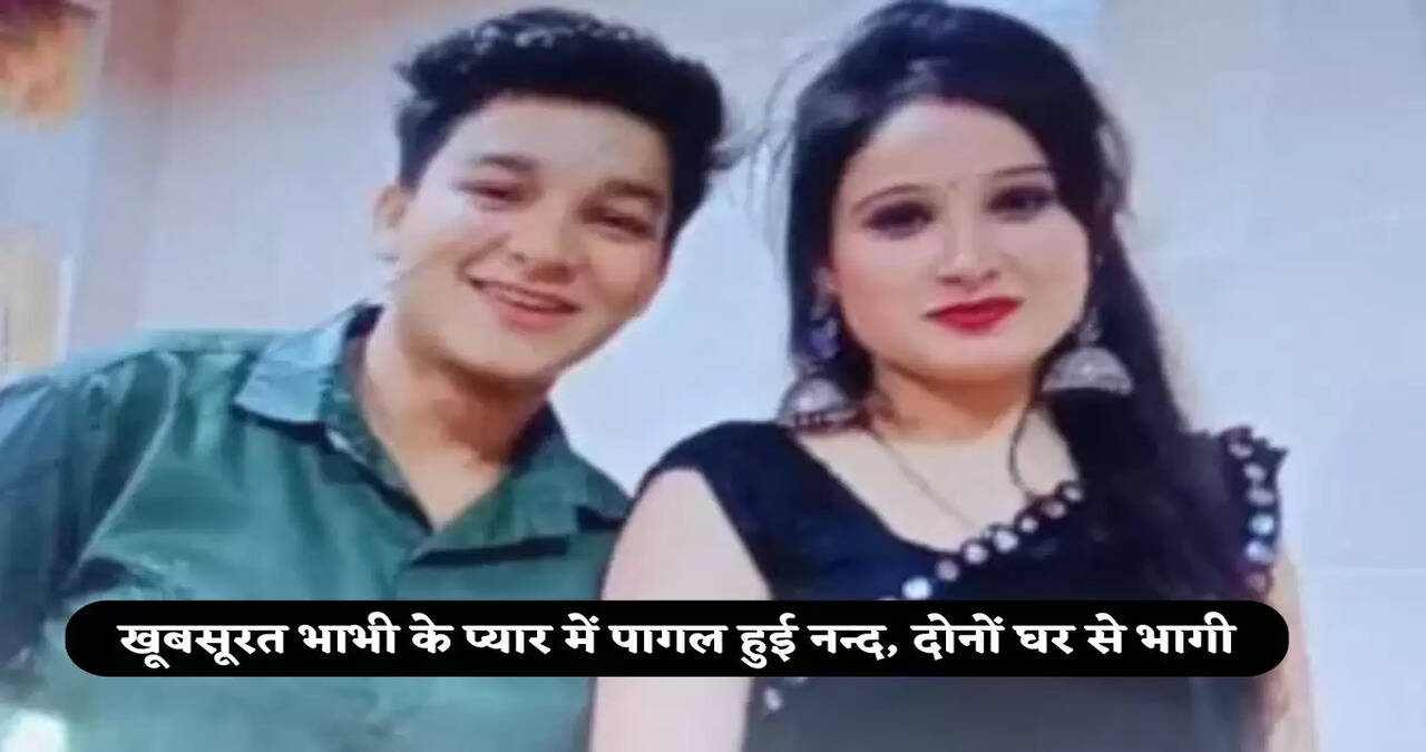 Nand Bhabhi Love Affair: खूबसूरत भाभी के प्यार में पागल हुई नन्द, दोनों घर से भागी, व्हाट्सएप चैट देखकर पागल हो गया पति 