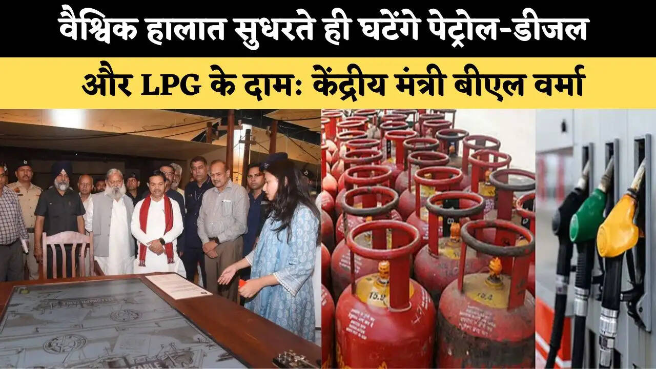 वैश्विक हालात सुधरते ही घटेंगे पेट्रोल-डीजल और LPG के दाम: केंद्रीय मंत्री बीएल वर्मा 