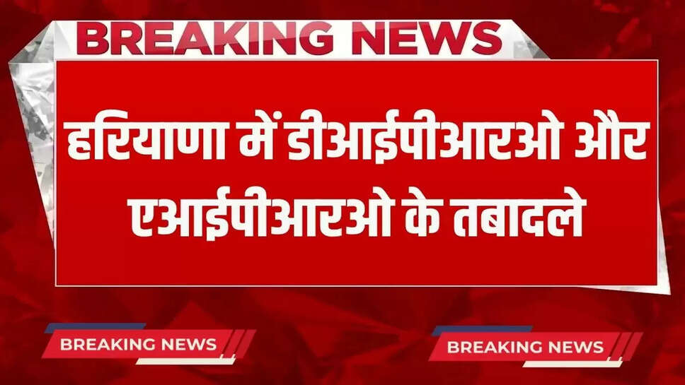 Transfer of DIPR and AIPRO in Haryana, list released