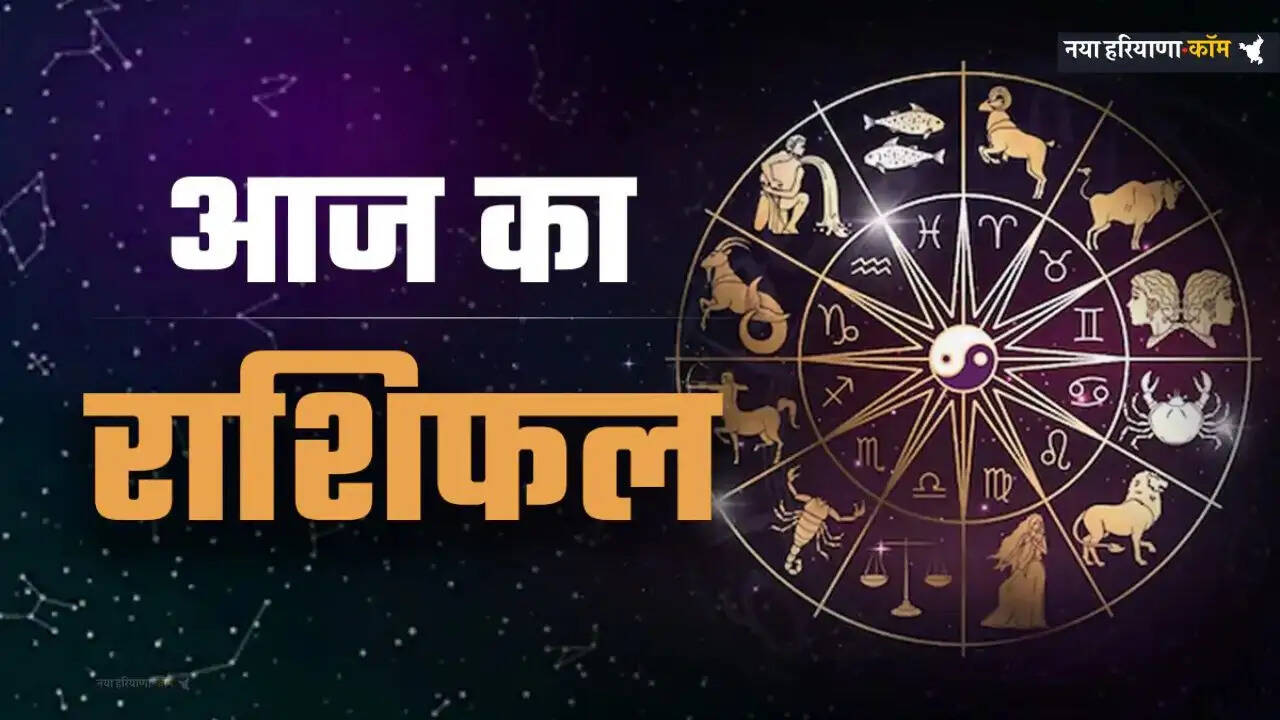 Aaj Ka Rashifal: आज 26 मार्च को मेष से लेकर मीन राशि का कैसा रहेगा दिन, जाने अपना राशिफल