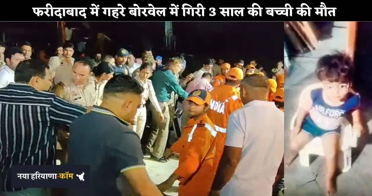 &nbsp;फरीदाबाद में गहरे बोरवेल में गिरी 3 साल की बच्ची की मौत,&nbsp;