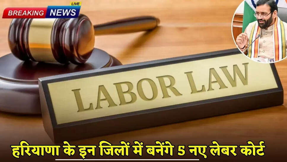5 new labor courts will be set up in these districts of Haryana